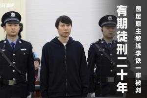 李鐵上訴期限已至?若未上訴一審判決20年有期徒刑將生效