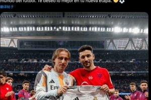 莫德里奇致敬納瓦斯：你的塞維利亞和西班牙永遠(yuǎn)不會忘記你所做的