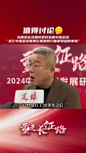 劉建宏提議：為什么不能發(fā)行中國自己聯(lián)賽的足球彩票？
