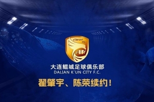 官方：中甲升班馬大連鯤城與后衛(wèi)翟肇宇、中場陳榮完成續(xù)約