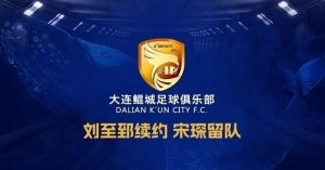 經(jīng)友好協(xié)商，宋琛留隊，劉至郅與我俱樂部續(xù)約