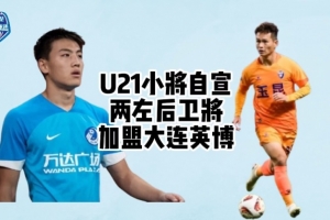 博主：云南玉昆邊衛(wèi)曹海清、趙佳楠將加盟大連英博