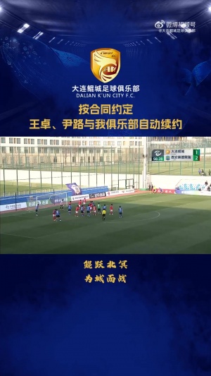 按照合同約定，王卓、尹路兩名球員與我俱樂部自動續(xù)約