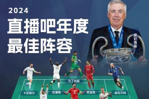 直播吧2024年度最佳陣容：維尼修斯&哈蘭德領(lǐng)銜，貝林&亞馬爾入選