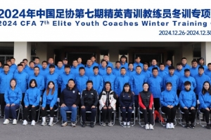 2024年第七期中國(guó)足協(xié)精英青訓(xùn)教練員冬訓(xùn)專項(xiàng)培訓(xùn)班順利舉辦