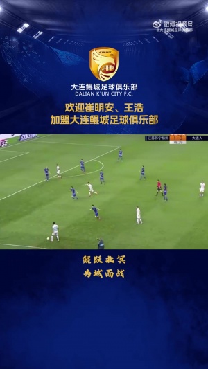 崔明安、王浩即日起加盟大連鯤城足球俱樂部