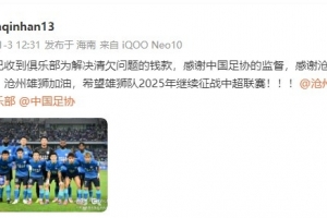 孫沁涵：已收到球隊(duì)為解決清欠問題的錢款 希望滄州繼續(xù)征戰(zhàn)中超