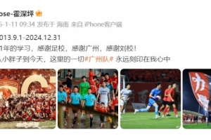 霍深坪告別廣州隊(duì)：11年學(xué)習(xí)感謝足校，這里一切永遠(yuǎn)刻在我心中