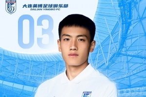 官方：20歲的云南玉昆后衛(wèi)趙佳楠加盟大連英博