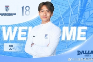官方：原云南玉昆中場(chǎng)球員劉逸加盟大連英博