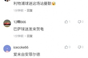 掌聲一片！各隊(duì)吧友紛紛為本場(chǎng)曼聯(lián)喝彩：尤文曼城拜仁利物浦…