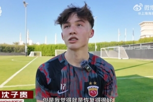 沈子貴：去年有傷，目前恢復(fù)得很好，已經(jīng)能開始快速跑、轉(zhuǎn)身