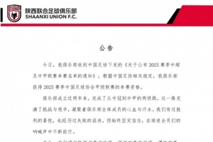 陜西聯(lián)合發(fā)布遞補(bǔ)參加中甲公告：兩年完成從中冠到中甲的兩級(jí)跳