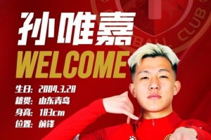 官方：孫唯嘉正式轉(zhuǎn)會(huì)遼寧鐵人，曾效力于青島海牛和青島紅獅