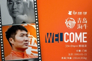 官方：山東泰山門(mén)將韓镕澤自由身加盟青島海牛