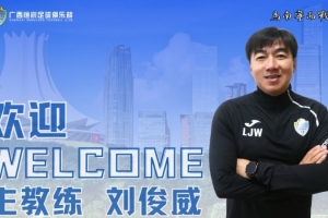 官方：主教練劉俊威攜三名助教執(zhí)教廣西恒宸