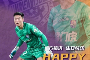 祝我們門(mén)前的守護(hù)神方鏡淇生日快樂(lè)