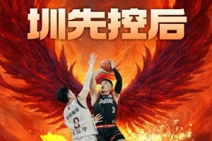 “圳”先“控”后！深圳馬可波羅將客場(chǎng)挑戰(zhàn)北京控股