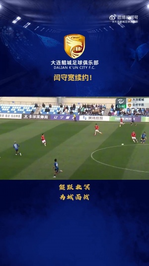 經(jīng)友好協(xié)商，閆守寬與我俱樂部完成續(xù)約