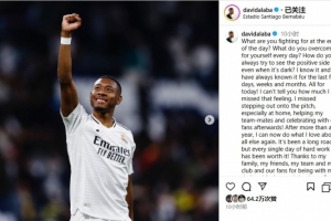 阿拉巴發(fā)文慶祝復(fù)出，克羅斯&伊斯科&范迪克&諾伊爾留言祝賀