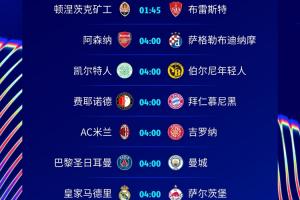 歐冠盛宴繼續(xù)??巴黎vs曼城生死戰(zhàn)，皇馬不容有失，槍手國米出戰(zhàn)