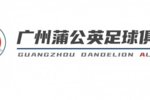 官方：清遠(yuǎn)足校07年齡段梯隊(duì)簽入廣州蒲公英 打造全新中乙球隊(duì)