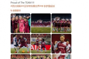首發(fā)助西漢姆聯(lián)女足晉級足總杯四強，李夢雯社媒：為團隊驕傲