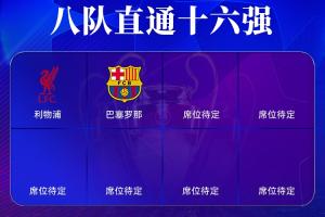 刺不刺激??改制后歐冠+歐聯(lián)僅剩1輪，但僅3隊(duì)直通16強(qiáng)&末輪廝殺