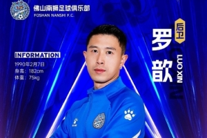 官方：重慶籍后衛(wèi)羅歆加盟佛山南獅