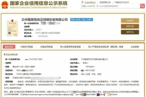 日照宇啟已完成工商遷出手續(xù)，更名為“蘭州隴原競(jìng)技”