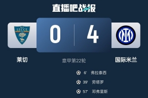 一球難求！萊切面對國米已經(jīng)遭遇6連敗，連續(xù)5場都被零封狂丟14球