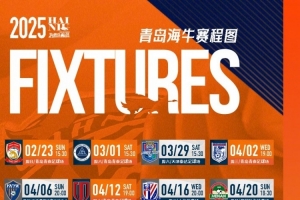 2025賽季青島海牛中超聯(lián)賽賽程發(fā)布，請(qǐng)各位球迷朋友轉(zhuǎn)發(fā)收藏