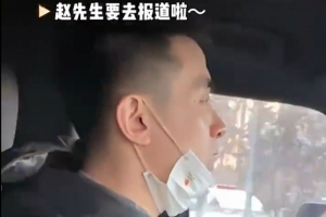 將參加亞預(yù)賽第三窗口期國(guó)家隊(duì)集訓(xùn)！大年初二妻子為趙繼偉送行