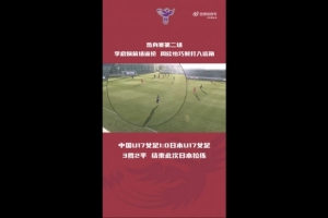 周欣怡巧射打入遠(yuǎn)角，中國(guó)U17女足1比0日本U17女足