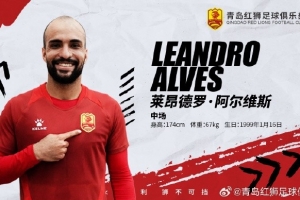 官方：巴西邊鋒萊昂德羅-阿爾維斯加盟青島紅獅