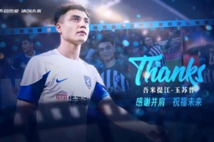 離隊(duì)公告｜感謝并肩歲月 祝福吾米提江未來一切順利