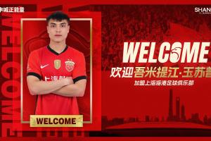 新晉國腳加盟！官方：海港簽下20歲吾米提江，轉(zhuǎn)會(huì)費(fèi)600萬人民幣