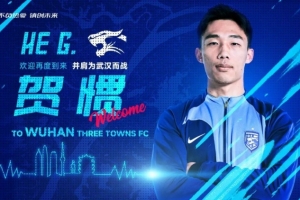 官宣｜賀慣租借加盟武漢三鎮(zhèn)