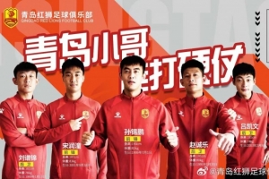 官方：趙誠樂、劉譜錦、宋潤潼、孫錫鵬、呂凱文加盟青島紅獅