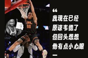 戈登：我現(xiàn)在已經(jīng)原諒韋德了 但回頭想想他當(dāng)時(shí)有點(diǎn)小心眼??