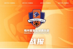 【戰(zhàn)報(bào)·第1輪】梅州客家客戰(zhàn)天津津門虎，2-2憾平