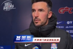 基萊斯：罰丟點(diǎn)球后并沒有自我懷疑，我們應(yīng)該值得這場比賽勝利