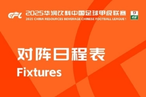 中甲聯(lián)賽開(kāi)賽時(shí)間確定：3月15日開(kāi)幕，11月8日結(jié)束