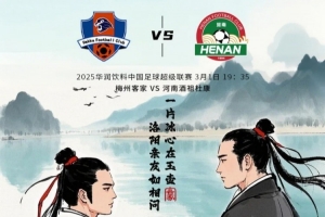 賽事預告：中超第2輪3月1日19：35 梅州客家vs河南俱樂部酒祖杜康