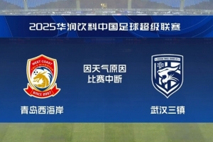 媒體人熱議青島vs三鎮(zhèn)比賽中斷：這個(gè)雨這個(gè)場(chǎng)地非要踢，意義何在