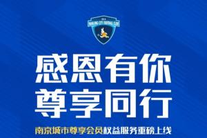 中甲南京城市推出付費(fèi)尊享會員：四檔會員價(jià)格9999-99999不等