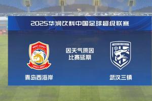 比賽第18分鐘中斷&西海岸1-0領(lǐng)先！官方：西海岸vs三鎮(zhèn)因大雨延期