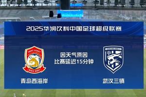 青島大雨瓢潑！西海岸vs三鎮(zhèn)比賽推遲15分鐘