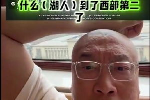 馬健：湖人現(xiàn)在西部第二了？那在西部基本上沒有對手了呀！