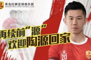 官方：青島紅獅簽約陶源，續(xù)約張帥、 鄭昊坤、皮梓楊、吳俊豪